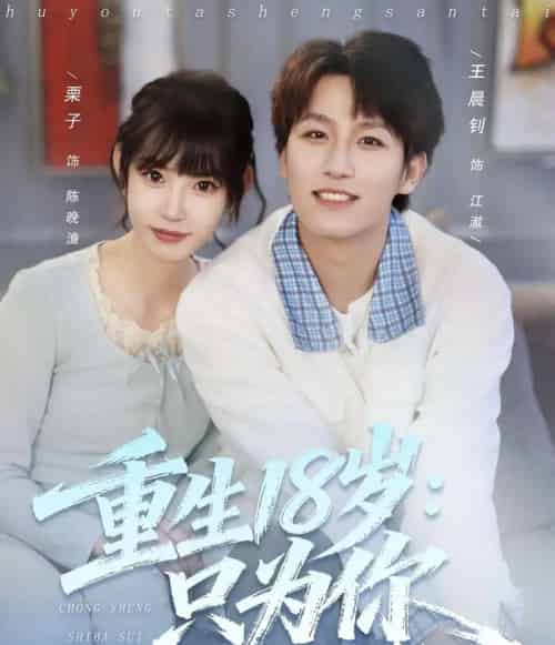 重生18岁：只为你（80集全）王晨钊＆栗子-海之城短剧项目