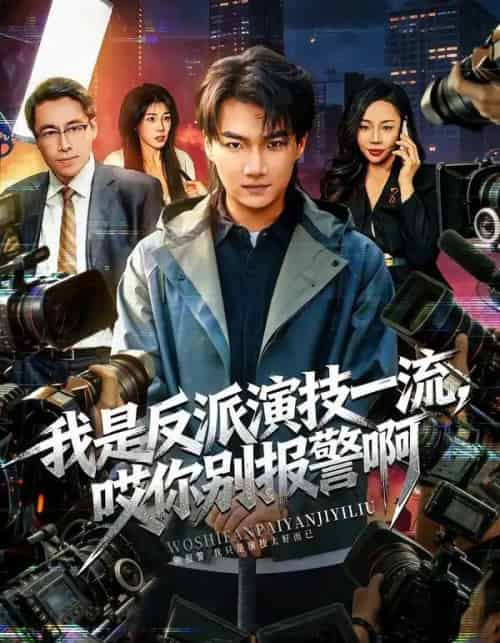 我是反派演技一流，哎你别报警啊＆戏里戏外（54集全）钟孟豪＆杨苏淇-海之城短剧项目