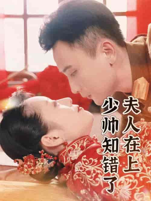 夫人在上，少帅知错了（99集）孙樾 - 海之城短剧