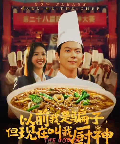 以前我是骗子但现在叫我厨神 以前我是骗子但现在叫我厨神