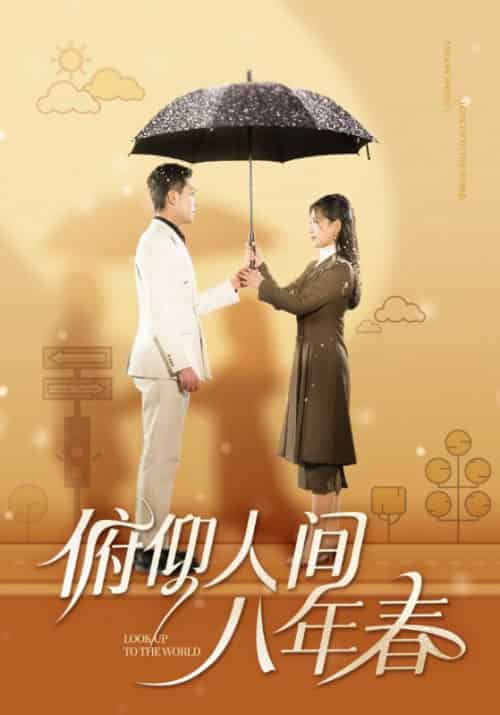俯仰人间八年春（50集全）霍锦城＆林曦 - 海之城短剧