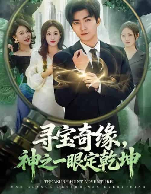 寻宝奇缘，神之一眼定乾坤（80集全）刘抒航＆孙溪-海之城短剧项目