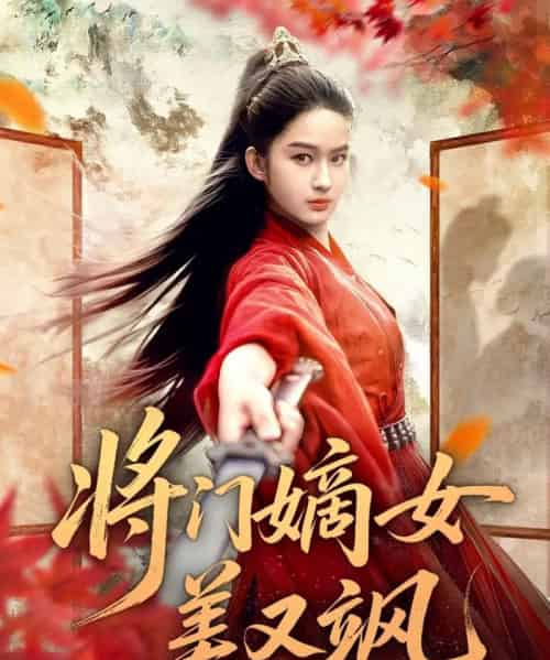 将门嫡女美又飒（80集全）薛晗＆胡雅洁-海之城短剧项目