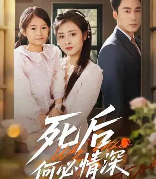 死后何必情深（60集全）郭家铭＆邹洁仪-海之城短剧项目