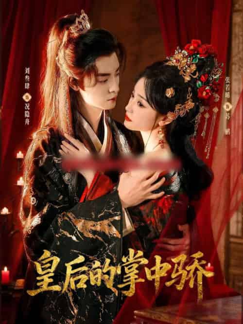 皇后的掌中骄（90集全）刘叁肆＆张若晞-海之城短剧项目