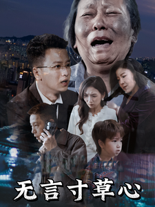 无言寸草心 无言寸草心
