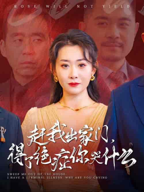 赶我出家门得了绝症你哭什么（59集全） - 海之城短剧