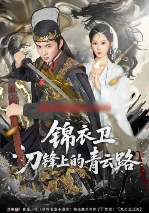 锦衣卫刀锋上的青云路（80集全）黄彦恺＆秦路遥-海之城短剧项目