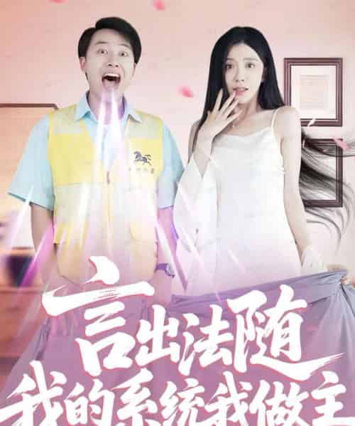 言出法随我的系统我做主（88集全）常欣-海之城短剧项目