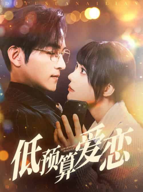 低预算爱恋（70集全）嘉言＆张贻乔 - 海之城短剧