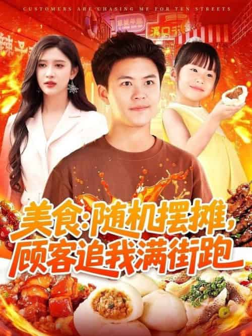 美食：随机摆摊，顾客追我满街跑（95集全）赵亦菲＆王依海＆阿君＆明珠 - 海之城短剧