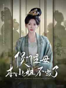 侯门主母本小姐不当了（88集） - 海之城短剧