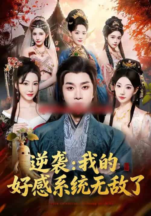 逆袭：我的好感系统无敌了（66集全）崔璀＆杨然-海之城短剧项目