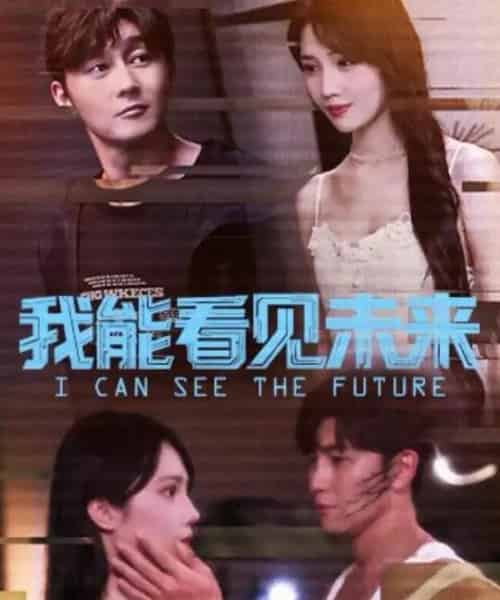 我能看见未来（65集全）徐东艺＆史元庭-海之城短剧项目