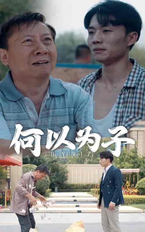 何以为子（62集） - 海之城短剧