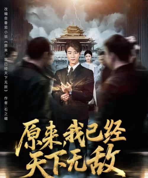 原来我已经天下无敌（76集）顾安然＆王一晴＆起司（冯韵霏）＆明珠 - 海之城短剧
