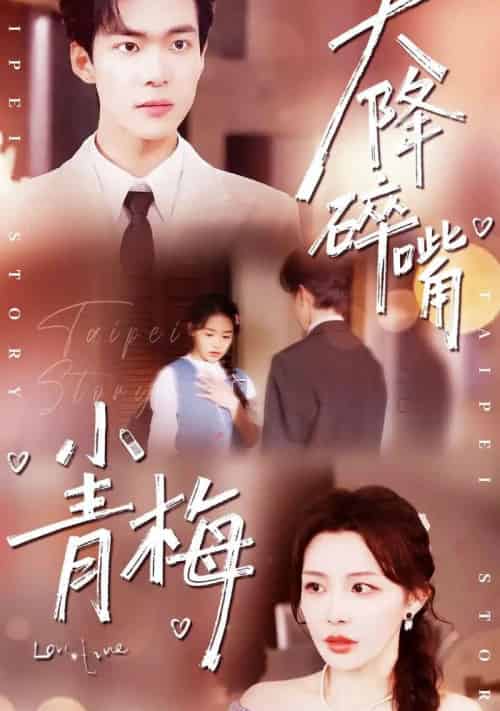 天降碎嘴小青梅（87集全）谭熙哲＆许星月-海之城短剧项目