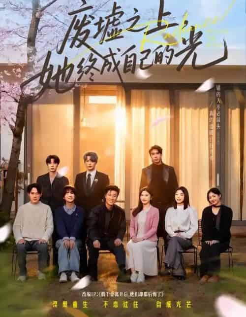 废墟之上，她终成自己的光（85集全）王楚沅＆杨珺壹-海之城短剧项目