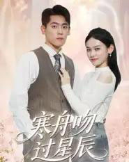 寒舟吻过星辰（40集全） - 海之城短剧