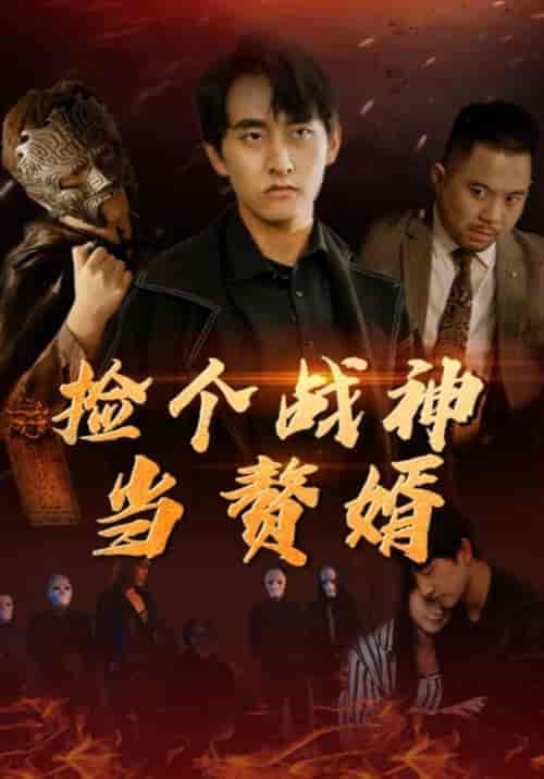 捡个战神当赘婿（80集全）张振宇＆夏沫 - 海之城短剧