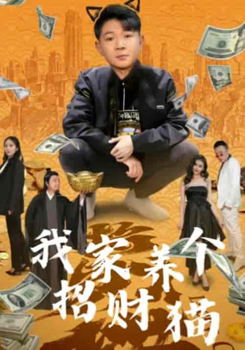 我家养个招财猫（91集全）乔三鱼＆温子柔 - 海之城短剧