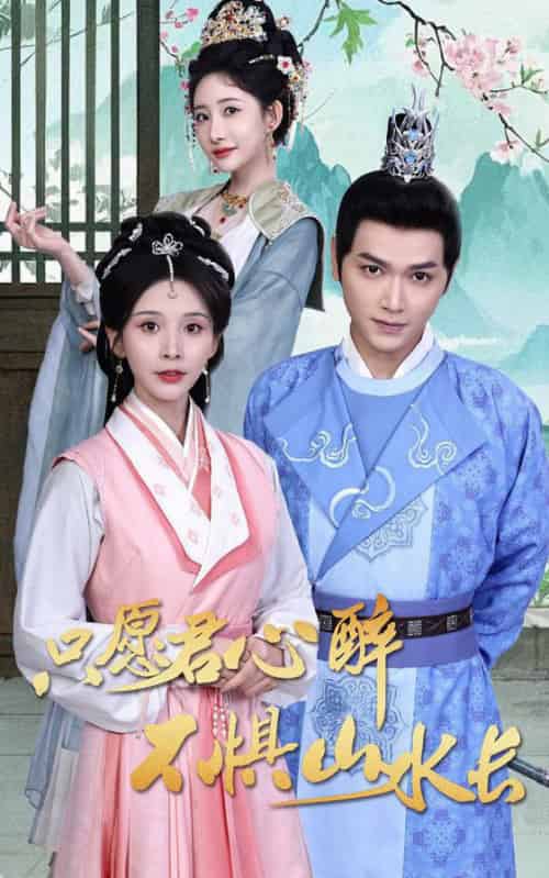 只愿君心醉不惧山水长（46集全）张渊元＆丁晓 - 海之城短剧
