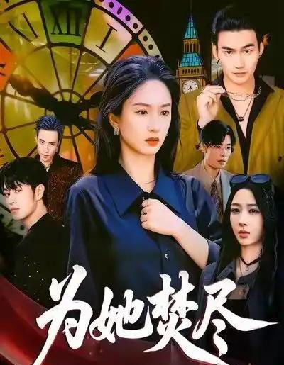 为她焚尽（61集全）胡春源＆谭盐盐＆祎一-海之城短剧项目