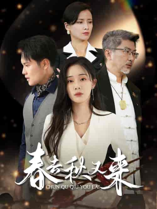 春去秋又来（73集）宁玥 - 海之城短剧