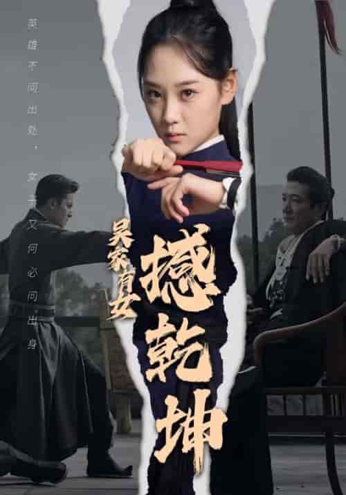 吴家有女撼乾坤（60集全）吴天佑＆吴娇 - 海之城短剧