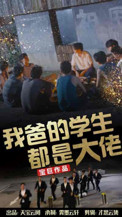 我爸的学生都是大佬 我爸的学生都是大佬