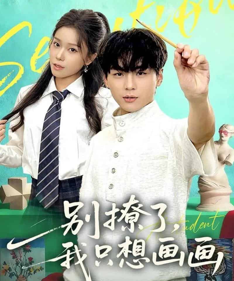 别撩了我只想画画（81集全）高哲＆耿佳乐-海之城短剧项目
