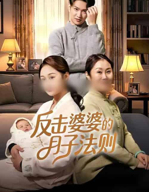 反击婆婆的月子法则（116集全）刘璐＆徐睿-海之城短剧项目