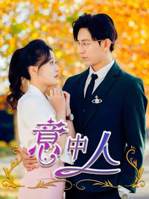 意中人（32集全）卓杭＆屈婉琼 - 海之城短剧
