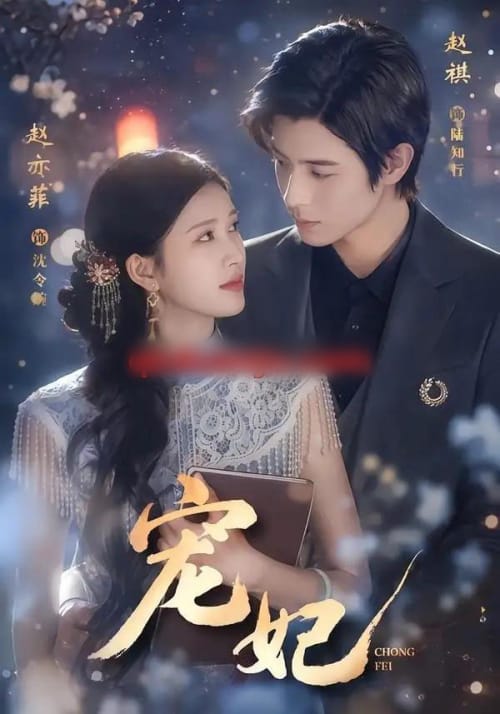 宠妃（53集全）赵亦菲＆赵祺-海之城短剧项目