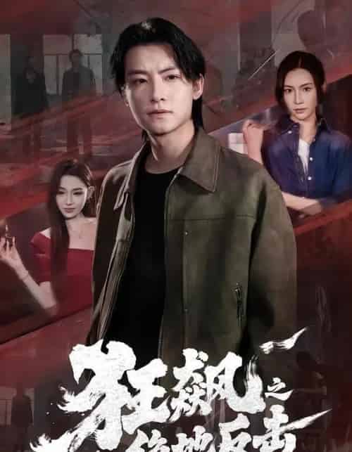 狂飙之绝地反击（70集全）刘尚麟＆时一-海之城短剧项目