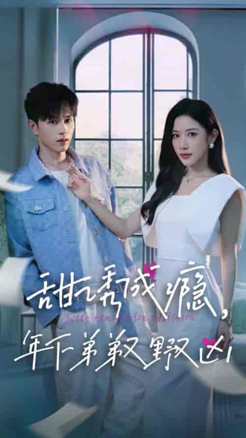 甜诱成瘾，年下弟弟又野又凶（61集全）王千硕＆林琦婷 - 海之城短剧