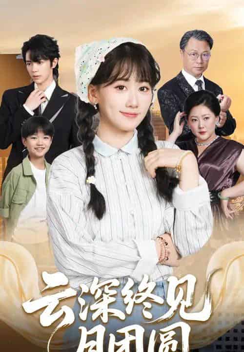 云深终见月团圆（64集全）谭思源＆苟钰浠-海之城短剧项目