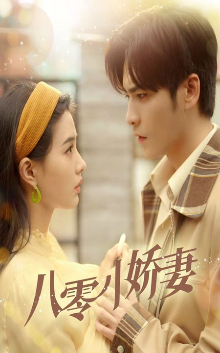 八零小娇妻（65集全）王奕然＆张楚萱 - 海之城短剧