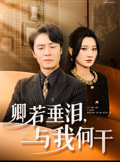 卿若垂泪与我何干（70集全）陈聿修＆杨珊子 - 海之城短剧