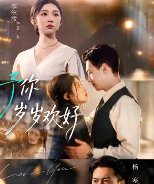 予你岁岁欢好（75集全）杨寒＆李汐微-海之城短剧项目