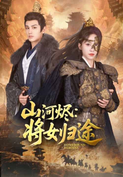 山河烬将女归途（108集全）赵慧楠＆曹景皓 - 海之城短剧