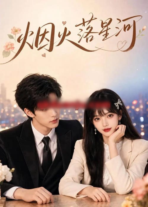烟火落星河（51集全）AI短剧-海之城短剧项目