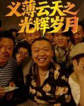 义薄云天之光辉岁月（60集）孙立乾-海之城短剧项目