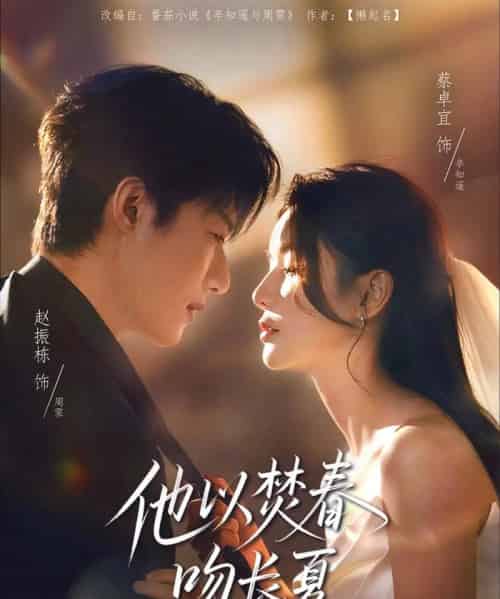 他以焚春吻长夏（61集）赵振栋＆蔡卓宜-海之城短剧项目