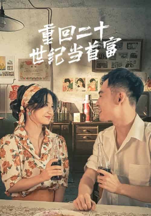 重回二十世纪当首富（99集）时无＆颜裳 - 海之城短剧
