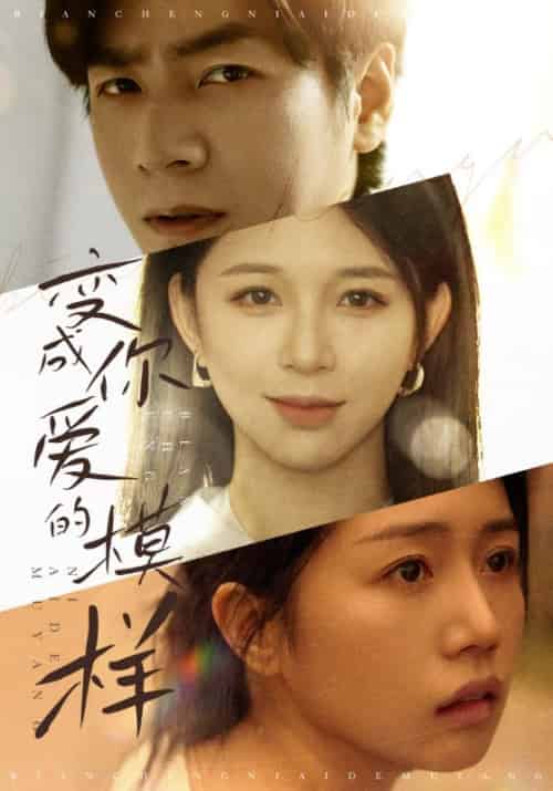 变成你爱的模样（61集）韩锦录 - 海之城短剧