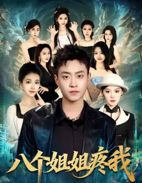 八个姐姐疼我（80集全）郭榕声＆魏婷婷＆杨小米-海之城短剧项目