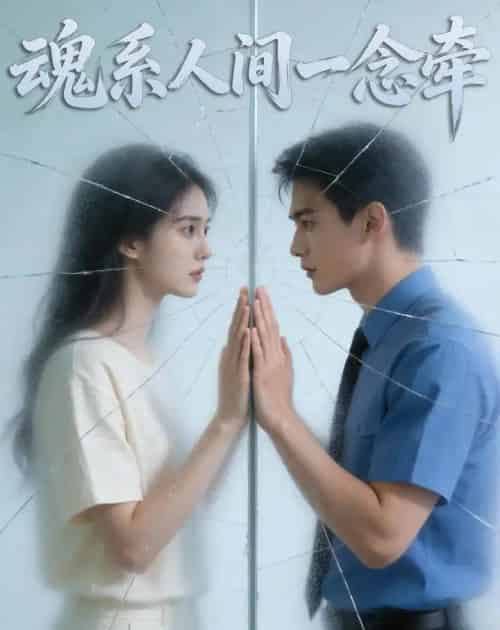 魂系人间一念牵（37集全）Ai-海之城短剧项目