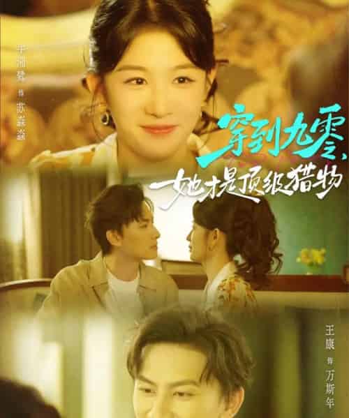 穿到九零，她才是顶级猎物（81集全）王康＆牛湘鹭-海之城短剧项目