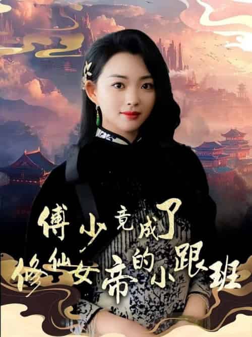 傅少竟成了修仙女帝的小跟班 傅少竟成了修仙女帝的小跟班